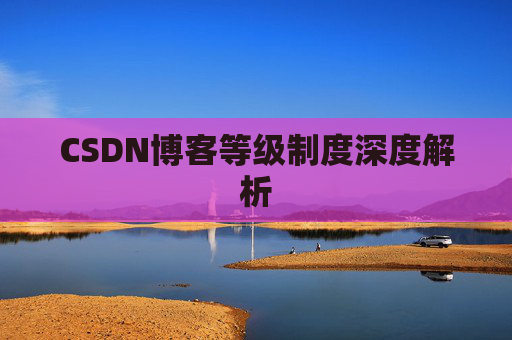 CSDN博客等级制度深度解析